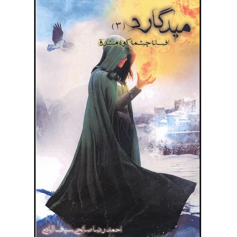 کتاب میدگارد افسانه چشم کوه مشرق اثر احمدرضا صالحی سیف آبادی انتشارات یوحنا جلد 3