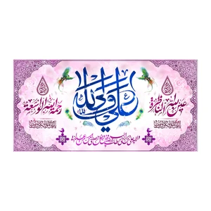 پرچم طرح نوشته مدل علی ولی الله کد 2232D