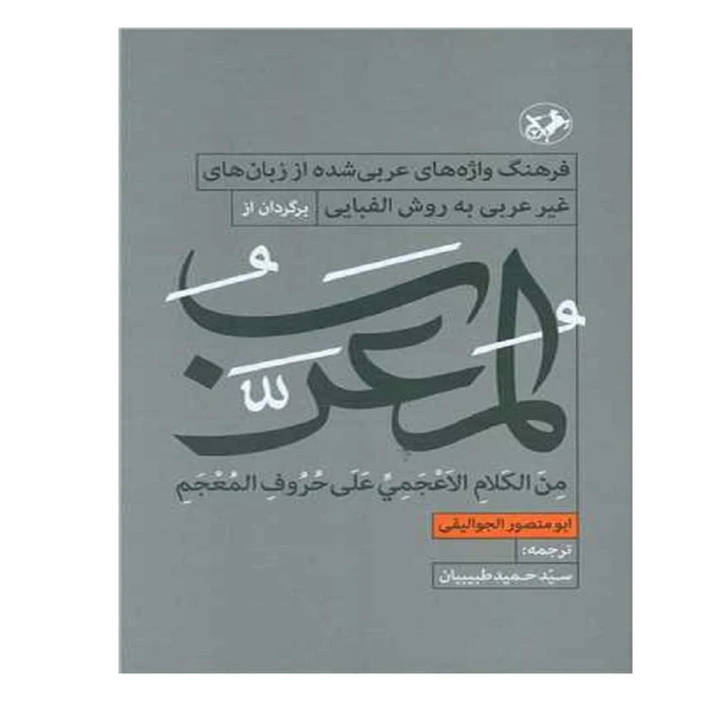 کتاب المعرب اثر ابومنصور الجوالیقی نشر امیر کبیر