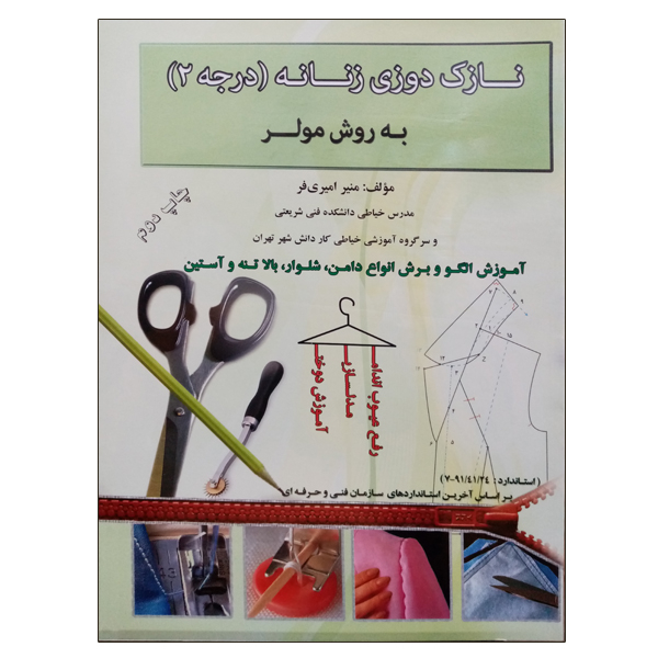 کتاب نازک دوزی زنانه (درجه2) به روش مولر اثر منیر امیری فر نشر دانشگاهی فرهمند
