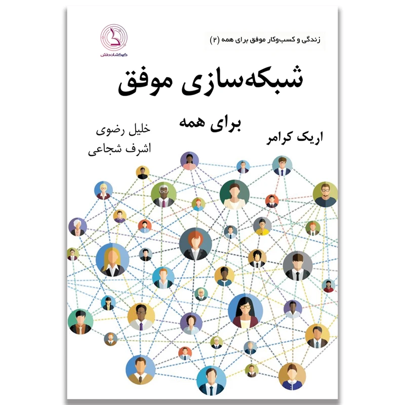 کتاب شبکه‌سازی موفق برای همه اثر اریک کرامر ترجمه خلیل رضوی انتشارات کهکشان دانش