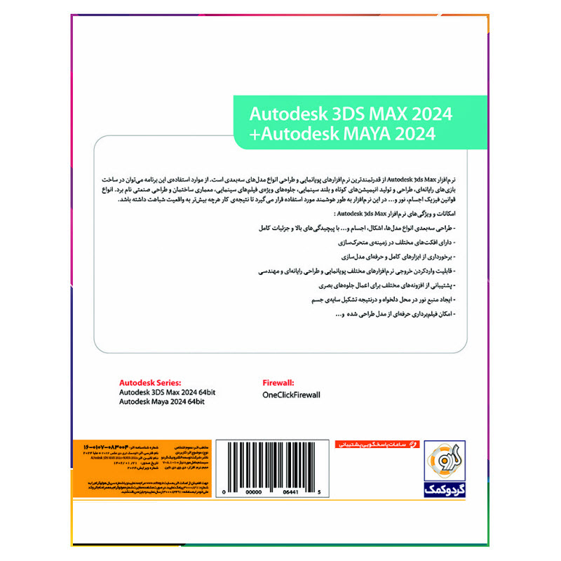 نرم افزار 3DS MAX 2024 + MAYA 2024 نشر گردو