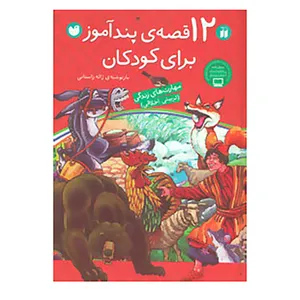 کتاب 12 قصه ی پندآموز برای کودکان