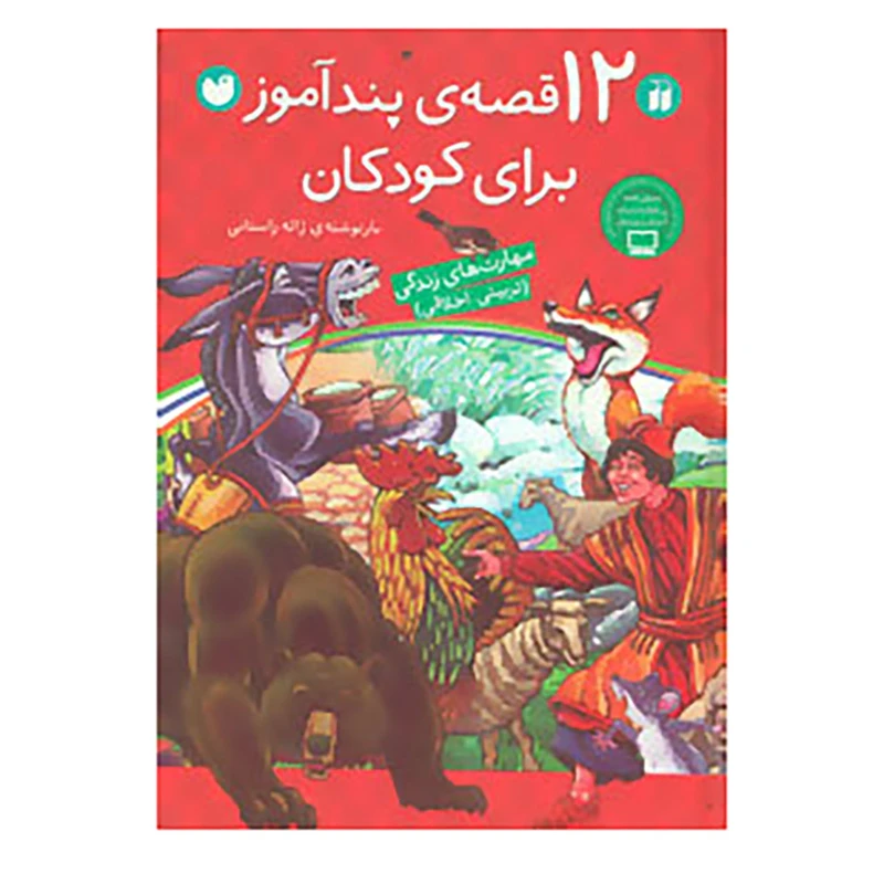 کتاب 12 قصه ی پندآموز برای کودکان
