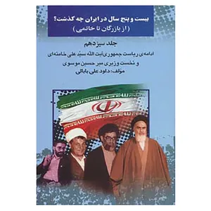 کتاب بیست و پنج سال در ایران چه گذشت؟13 اثر داود علی بابایی
