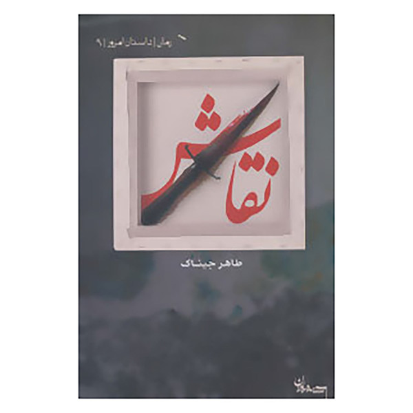 کتاب داستان امروز 9 اثر طاهر جیناک