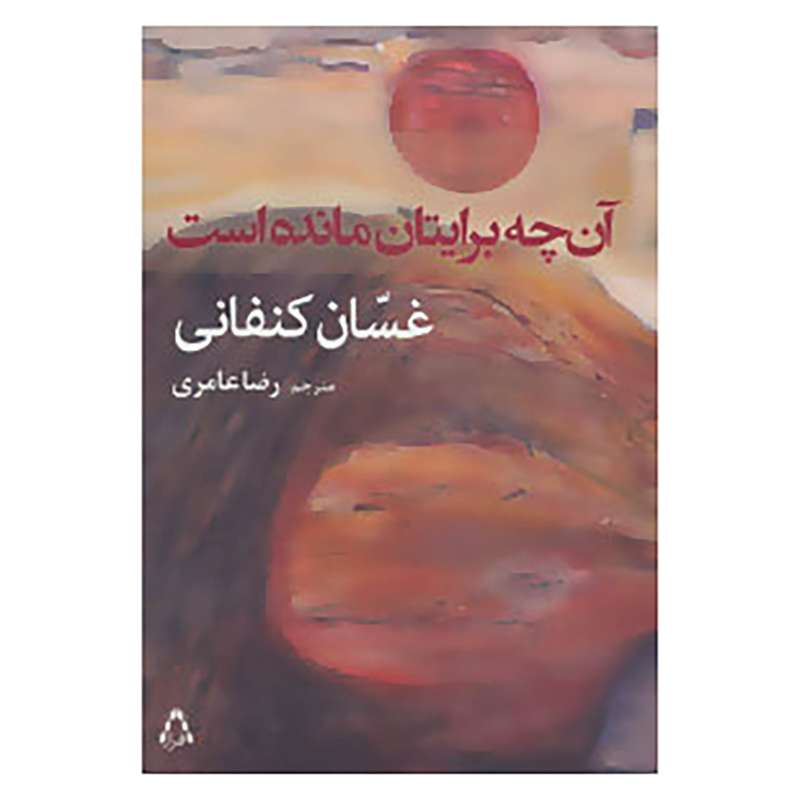 کتاب آن چه برایتان مانده است اثر غسان کنفانی