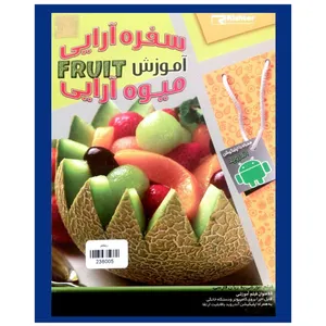 ویدئو آموزش سفره آرایی و میوه آرایی نشر ریشتر