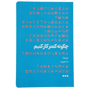کتاب چگونه کمتر کار کنیم اثر لئو باباتا
