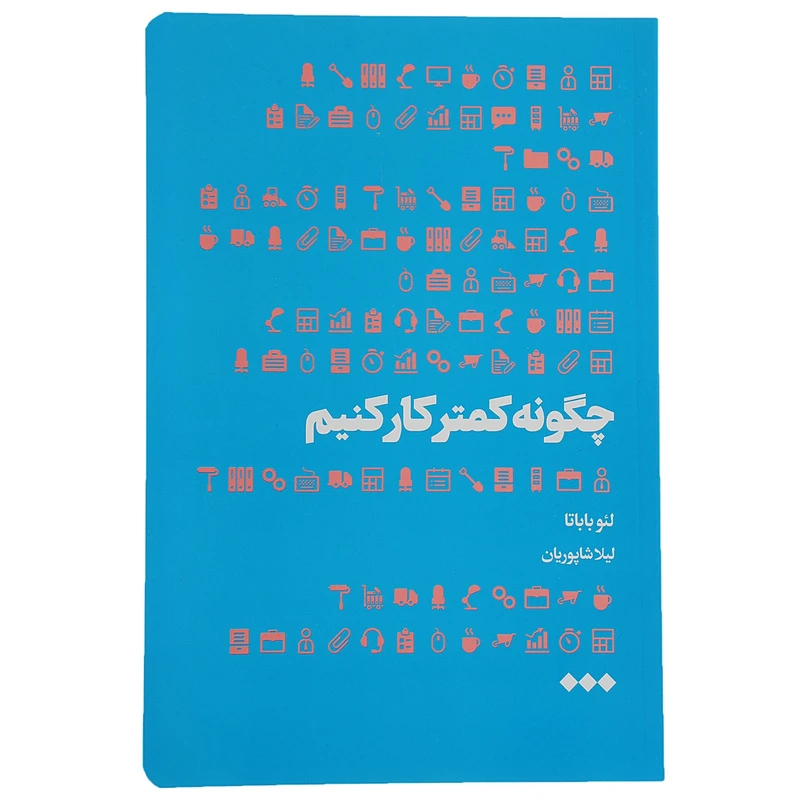 کتاب چگونه کمتر کار کنیم اثر لئو باباتا