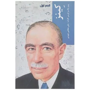 کتاب قدم اول کینز اثر پیتر پاگ