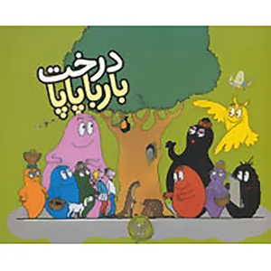 کتاب بارباپاپا 6 اثر آنت تیزون