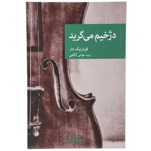 کتاب دژخیم می گرید اثر فردریک دار