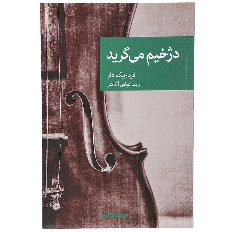 کتاب دژخیم می گرید اثر فردریک دار