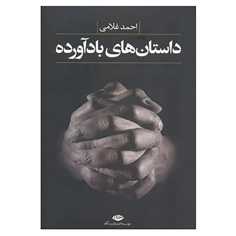 کتاب داستان های بادآورده اثر احمد غلامی