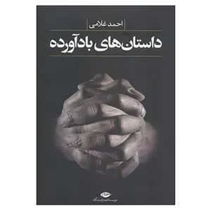 کتاب داستان های بادآورده اثر احمد غلامی