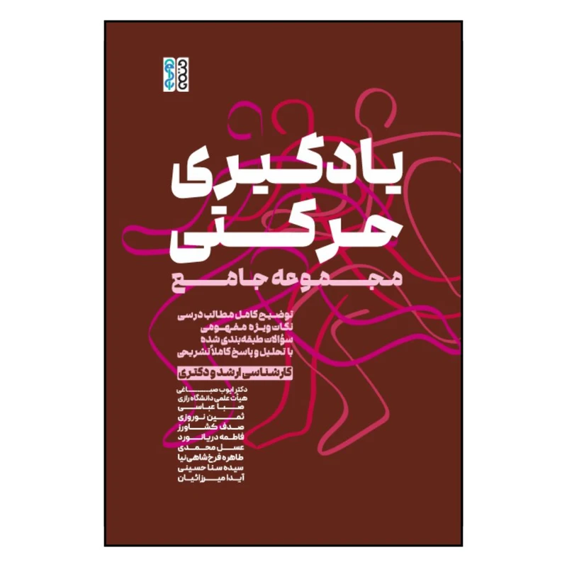 کتاب یادگیری حرکتی مجموعه جامع کارشناسی ارشد و دکتری اثر جمعی از نویسندگان انتشارات حتمی