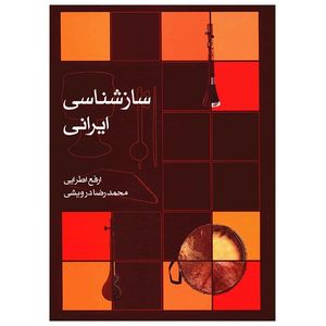 کتاب ساز ‌شناسی ایرانی اثر ارفع اطرایی