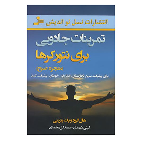 کتاب تمرینات جادویی برای نتورکرها اثر هال الرود،پات پترینی کتاب تمرینات جادویی برای نتورکرها اثر هال الرود،پات پترینی