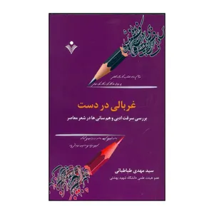 کتاب غربالی در دست بررسی سرقت ادبی و همرسانی ها در شعر معاصر  اثر سیدمهدی طباطبائی انتشارات سرایی