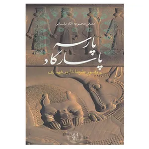 کتاب معرفی مجموعه آثار باستانی اثر علیرضا شاپورشهبازی