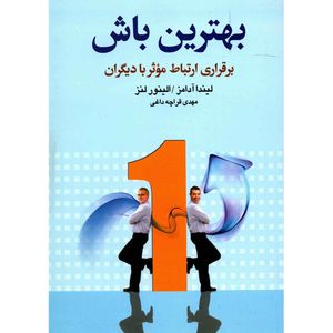 کتاب بهترین باش اثر لیندا آدامز