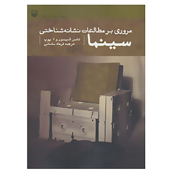 کتاب مروری بر مطالعات نشانه شناختی سینما اثر تامس السیسور،ا.پوپ کتاب مروری بر مطالعات نشانه شناختی سینما اثر تامس السیسور،ا.پوپ