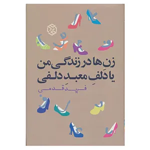 کتاب رمان ایرانی 5 اثر فرید قدمی