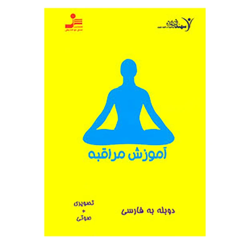 کتاب دی وی دی آموزش مراقبه