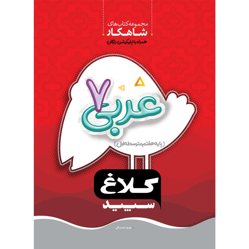 کتاب عربی هفتم سری شاهکار اثر بهروز حیدربکی انتشارات کلاغ سپید