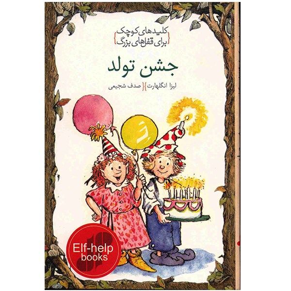 کتاب جشن تولد، کلیدهای کوچک برای قفل های بزرگ اثر لیزا انگلهارت کتاب جشن تولد، کلیدهای کوچک برای قفل های بزرگ اثر لیزا انگلهارت