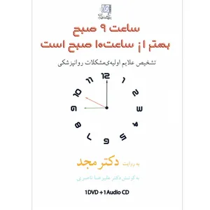فیلم آموزشی ساعت 9 بهتر از ساعت 10 صبح است اثر محمد مجد