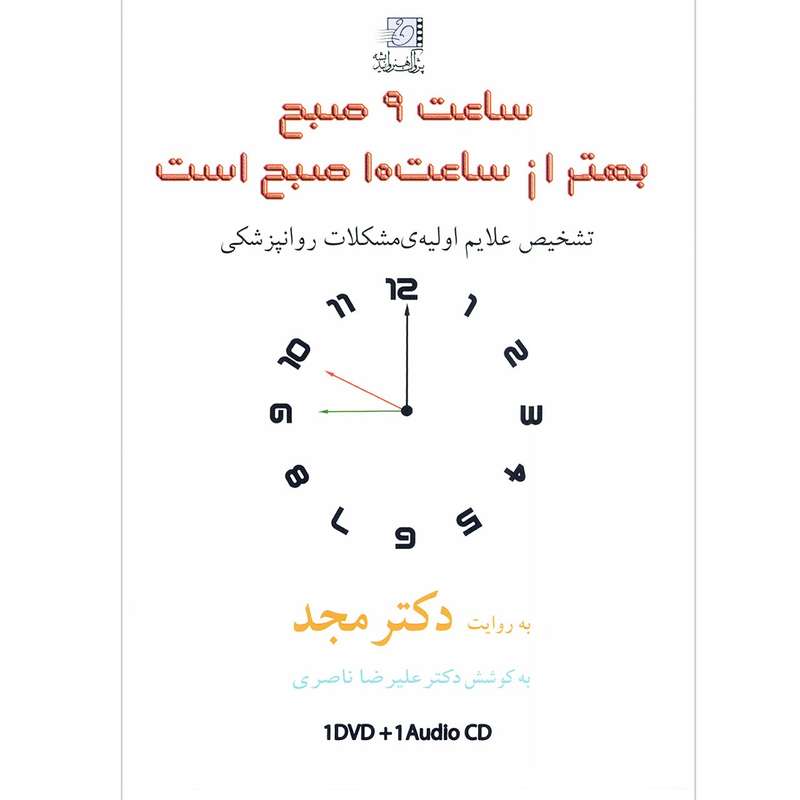 فیلم آموزشی ساعت 9 بهتر از ساعت 10 صبح است اثر محمد مجد