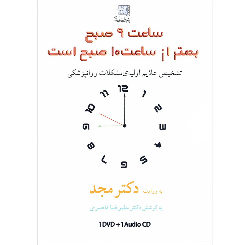 فیلم آموزشی ساعت 9 بهتر از ساعت 10 صبح است اثر محمد مجد