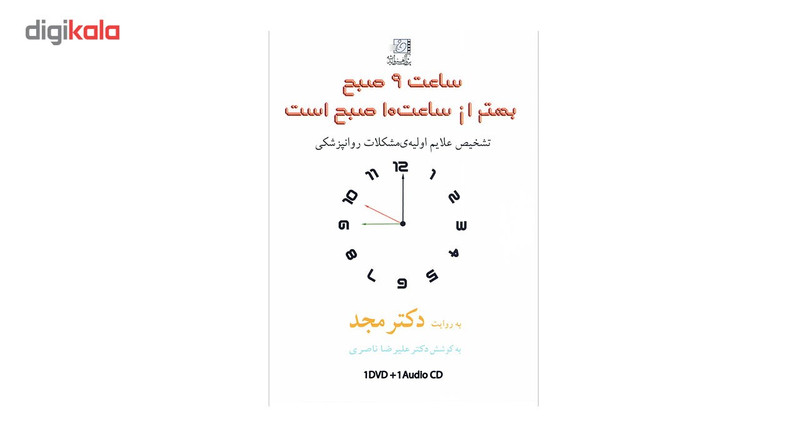 فیلم آموزشی ساعت 9 بهتر از ساعت 10 صبح است اثر محمد مجد