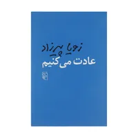کتاب عادت می کنیم اثر زویا پیرزاد نشر مرکز