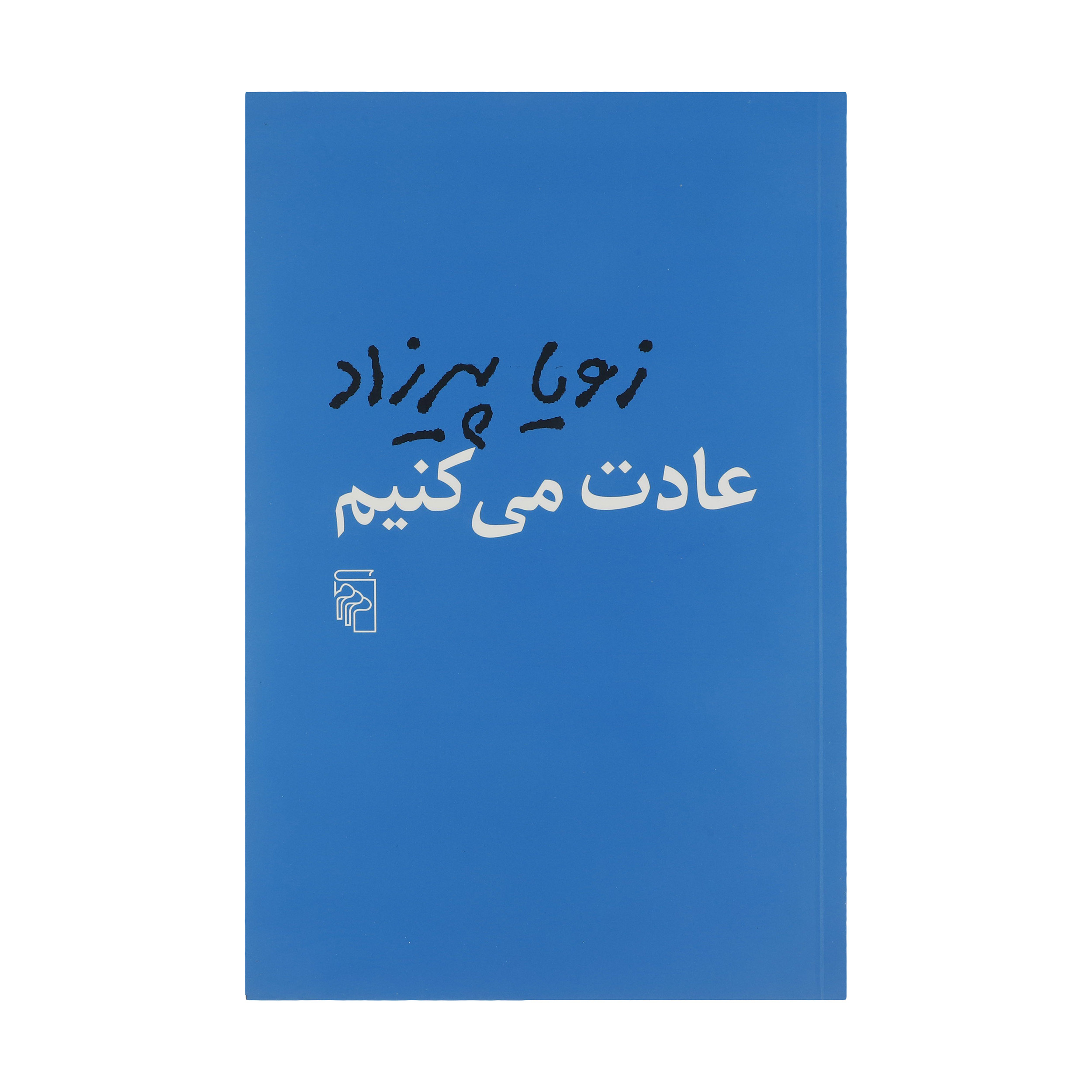 کتاب عادت می کنیم اثر زویا پیرزاد نشر مرکز