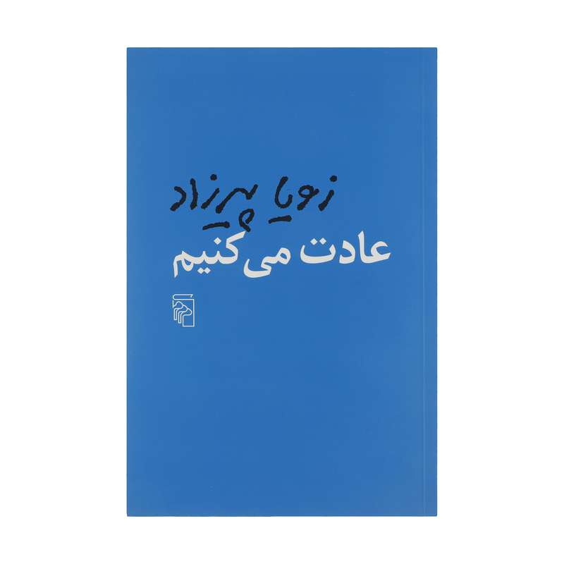 کتاب عادت می کنیم اثر زویا پیرزاد نشر مرکز