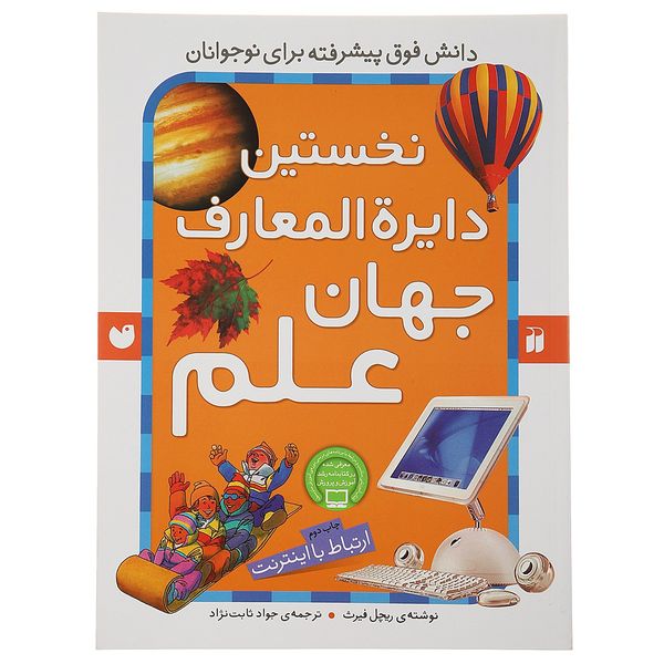 کتاب نخستین دایره المعارف جهان علم اثر ریچل فیرث کتاب نخستین دایره المعارف جهان علم اثر ریچل فیرث