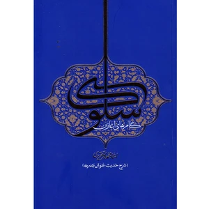 کتاب گام های آغاززین سلوک اثر محمد باقر تحریری انتشارات واژه پرداز اندیشه
