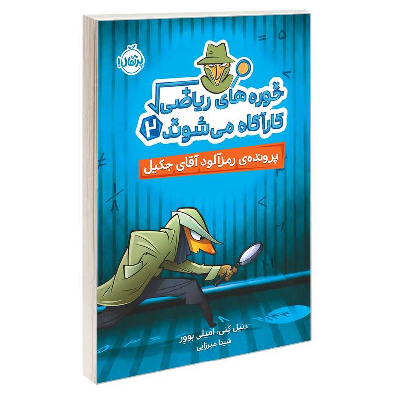 کتاب خوره های ریاضی کارآگاه می شوند 2 پرونده ی رمزآلود آقای جکیل اثر دنیل کنی انتشارات پرتقال