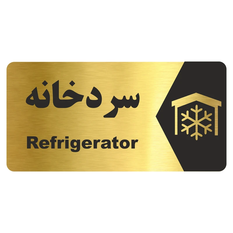 تابلو راهنما طرح سردخانه مدل NG264