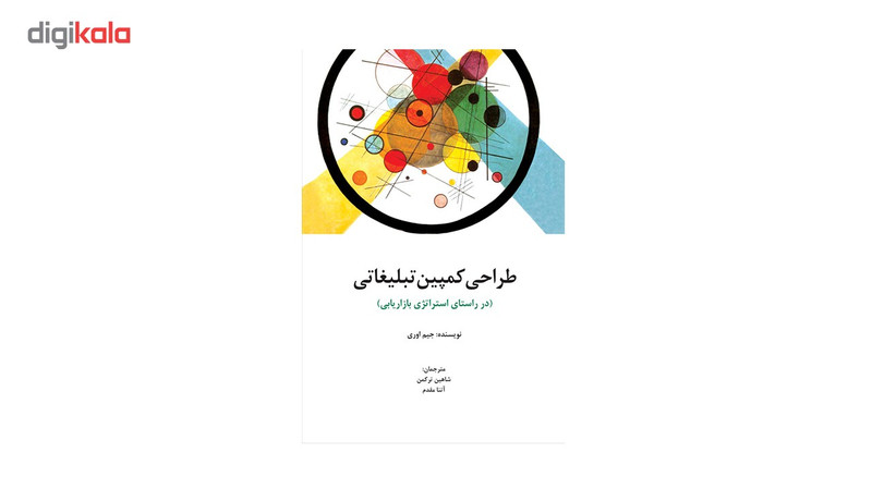 کتاب طراحی کمپین تبلیغاتی اثر جیم اوری