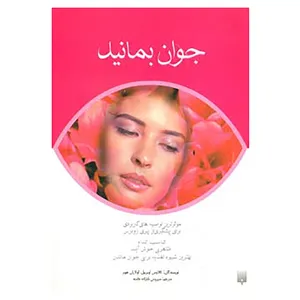 کتاب جوان بمانید اثر کلاوس اوبربیل،اولاران هوبر