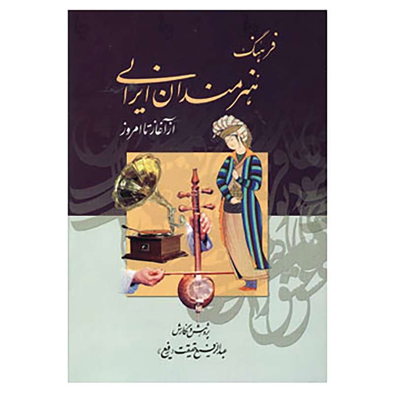 کتاب فرهنگ هنرمندان ایرانی اثر عبدالرفیع حقیقت