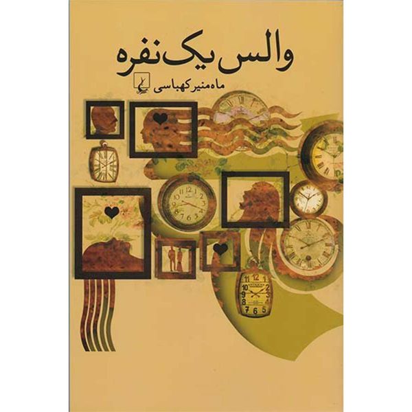 کتاب والس یک نفره اثر ماه منیر کهباسی کتاب والس یک نفره اثر ماه منیر کهباسی