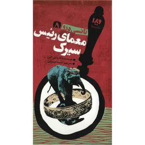 کتاب معمای رئیس سیرک اثر کارولین کین