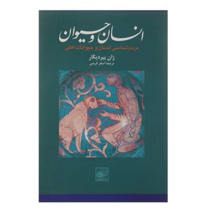 کتاب انسان و حیوان اثر ژان‌ پیردیگار