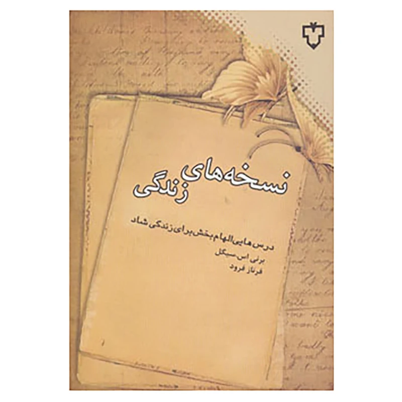 کتاب نسخه های زندگی اثر برنی سیگل