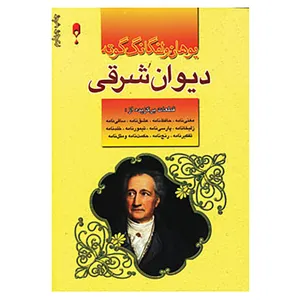 کتاب دیوان شرقی گوته اثر یوهان ولفگانگ فون گوته